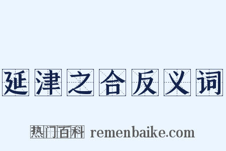 延津之合反义词是什么意思的图片